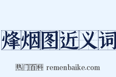 烽烟图近义词是什么意思的图片